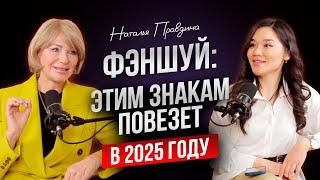 ПРОГНОЗ И РЕКОМЕНДАЦИИ НА 2025 — Гуру Фэншуй / НАТАЛЬЯ ПРАВДИНА