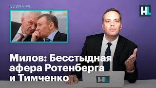 Милов: Бесстыдная афера Ротенберга и Тимченко