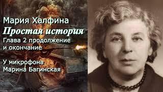 Мария Халфина "Простая история" 2 часть продолжение и окончание. У микрофона Марина Багинская