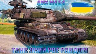 AMX M4 54 | ПРОЧУХУЄМО ТАНК #wot_ua  