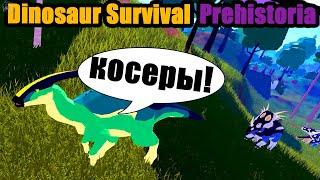 И тут косеры! Prehistoria Dinosaur Survival roblox | мультикплеер