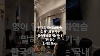 Language Exchange Meetup 언어교환모임 #언어교환 #shorts