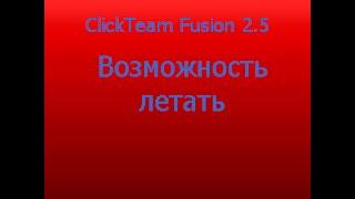 Летающий игрок | ClickTeam Fusion 2 5