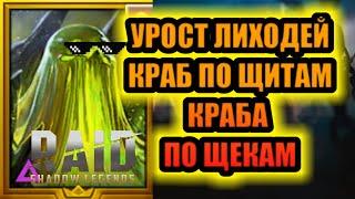 УРОСТ ЛИХОДЕЙ/ КРАБ ПО ЩИТАМ! КРАБА ПО ЩЕКАМ!RAID: Shadow Legends