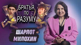 Новости, которые мы НЕ заслужили. #7 Шарлот/Милохин