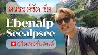 พาเที่ยว Ebenalp and Seealpsee · เที่ยวสวิตเซอร์แลนด์  · Appenzell