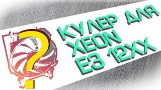 Кулер для XEON E3 12XX. В поиске оптимальной системы охлаждения для 1280, 1270, 1240, 1230