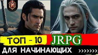 ТОП 10  Игр JRPG для Начинающих от Игрового Историка (ЯПОНСКИЕ РОЛЕВЫЕ ИГРЫ)