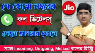 How to get call history in bengali | Jio call details on my jio app | call details | jio call.