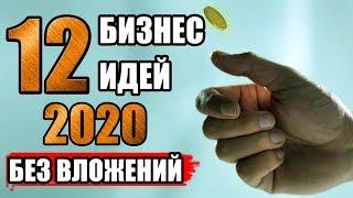 Топ-12 Бизнес Идей 2020 Без Вложений. Бизнес Идеи 2020. Бизнес Идеи 2020 с Минимальными Вложениями