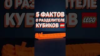 ИНТЕРЕСНЫЕ ФАКТЫ о разделителе кубиков LEGO #рарибрик #лего #lego #brickseparator #facts #факты