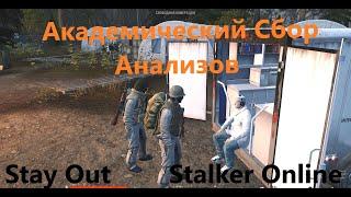 Stay Out / Stalker Online. Квест " Академический Сбор Анализов"