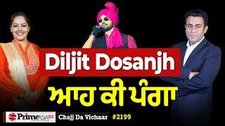 Chajj Da Vichar (2199) || Diljit Dosanjh ਐਨਾ ਤੱਤਾ ਕਿਉਂ?