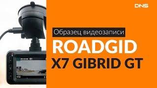 Образец видеозаписи ROADGID X7 GIBRID GT