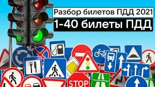 ВСЕ БИЛЕТЫ ПДД 2021 [РАЗБОР ВСЕХ БИЛЕТОВ ПДД 2021]