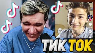 БРАТИШКИН СМОТРИТ ТИК ТОК #16 | Bratishkin Tik Tok