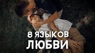 8 ЯЗЫКОВ ЛЮБВИ