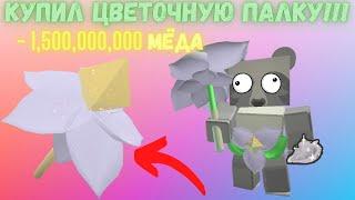 КУПИЛ ЦВЕТОЧНУЮ ПАЛКУ?!