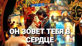 КРИК ЕГО СЕРДЦА ЕМУ НАДО С ТОБОЙ ПОГОВОРИТЬ Таро Расклад #таро #гадание #tarot #таролог