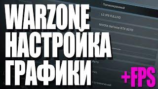 WARZONE - НАСТРОЙКА ГРАФИКИ. КАК УВЕЛИЧИТЬ ФПС В ИГРЕ?