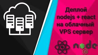 Деплой nodejs + react приложение на облачный VPS сервер