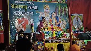 संगीतमय श्रीमद् भागवत महापुराण कथा नेऊरगांव पंडरिया कवर्धा (छ. ग.)