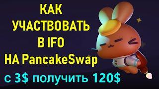  КАК УЧАСТВОВАТЬ в IFO на PancakeSwap 