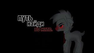 pmv/пони клип - раны исцели.