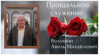 Волошин Авель Михайлович  15.08.1936 - 26.10.2024