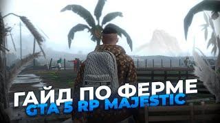 Полный гайд по Ферме в gta 5 rp Majestic! Тактика, Тайминг, Заработок - ВСЯ ИНФА!