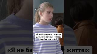 «Я не бачила сенсу життя»: донька найстаршої матері України про побої #люди #україна #новини #shorts