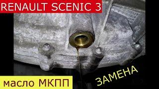 замена масла в МКПП RENAULT SCENIC 3 , MEGAN 3