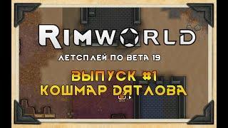 КОШМАР ДЯТЛОВА ⏺ #1 Прохождение Rimworld в пустыне, неприкрытая жестокость  beta 19