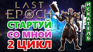 Стартую Манастакером! Новая ИМБА?!  Last Epoch 1.1 Hargingers of Ruin