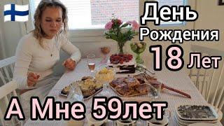 Как празднуют День Рождения в Финляндии? Крестнице 18 а мне 59 Лет! Как отдыхают Финны?  Room Tour