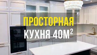 Большая кухня в квартире в стиле Ар Деко | Румтур по кухне с современным дизайном интерьера