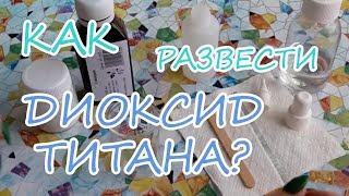 Как развести диоксид титана? / Мыловарение для начинающих