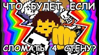 [Rus] Undertale - Что будет, если сломать четвёртую стену? [1080p60]