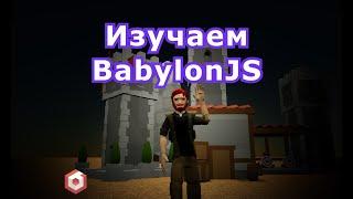 Изучаем BabylonJS: Урок 1 - Введение, настройка проекта