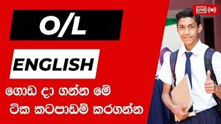 O/L English paper එක ගොඩ දා ගන්න නම් මේ ටික කටපාඩම් කරගන්න