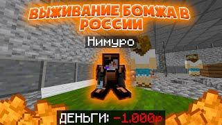 Я СТАЛ БОМЖОМ! | Выживание Бомжа в России #1 | Cristalix Майнкрафт