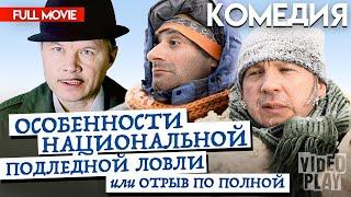 Особенности национальной подледной ловли, или Отрыв по полной | FULL MOVIE @фильмхит