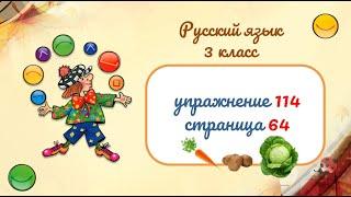 Упражнение 114 на странице 64. Спор овощей.  Русский язык 3 класс.