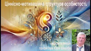 "Ціннісно-мотиваційна структура особистості". Відкрита лекція Юрія Швалба