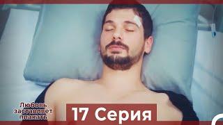 Любовь заставляет плакать 17 Серия (Русский Дубляж)