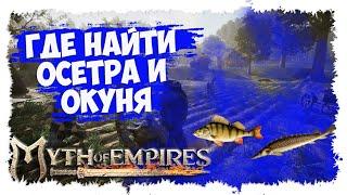 MYTH OF EMPIRES ►  МИНИ-ГАЙД ► ОСЕТР И ОКУНЬ ► ГДЕ ЛОВИТЬ