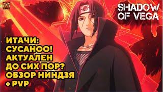 ИТАЧИ: СУСАНОО! АКТУАЛЕН ДО СИХ ПОР?! ОБЗОР НИНДЗЯ + PVP! Тени Пика | Конфликт хидзюцу