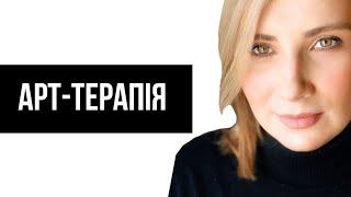 Психолог Ольга Пінчук. Арт-терапія. Казкотерапія. Робота з метафоричними картами. Методики