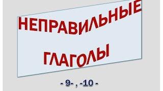 Голландский (нидерландский). Неправильные глаголы (9,10)