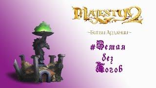 Majesty 2: DLC "Битвы Ардании" прохождение "Земля без богов"